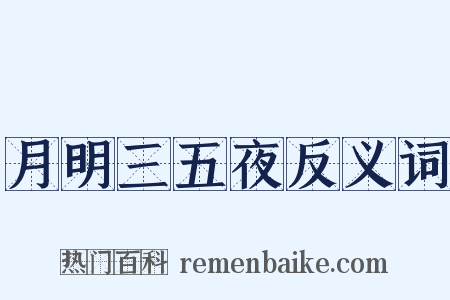 月明三五夜反义词是什么意思的图片